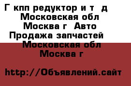 BMW-320 1989Г.кпп редуктор и т. д.  - Московская обл., Москва г. Авто » Продажа запчастей   . Московская обл.,Москва г.